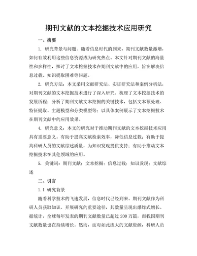 期刊文献的文本挖掘技术应用研究