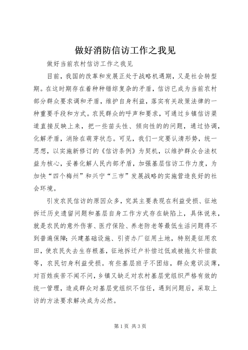 做好消防信访工作之我见 (2).docx