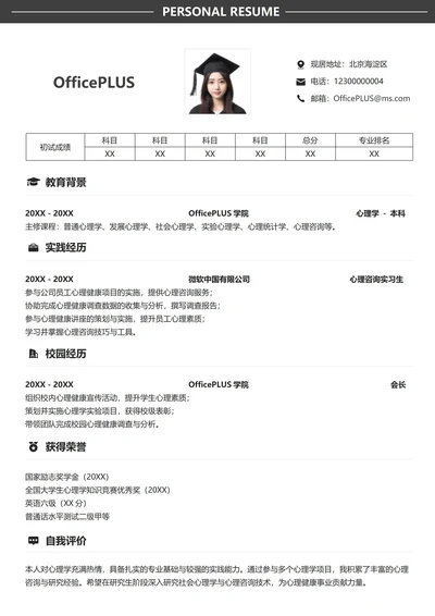 考研复试简历模板