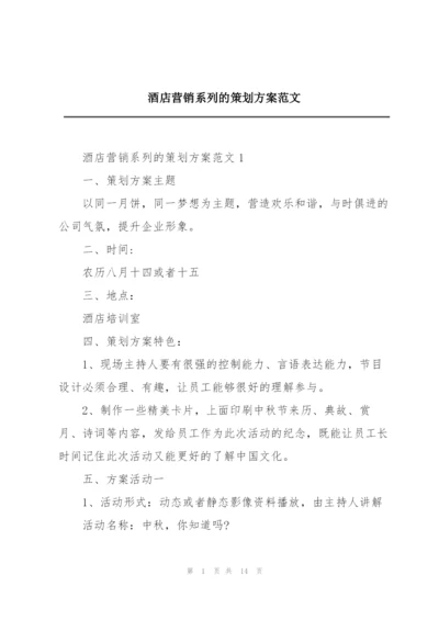 酒店营销系列的策划方案范文.docx