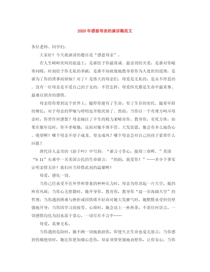 精编之年感恩母亲的演讲稿范文.docx