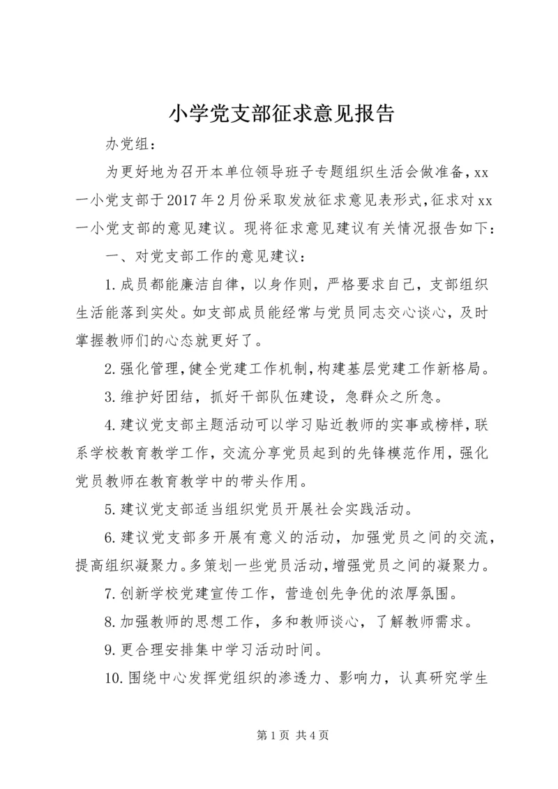 小学党支部征求意见报告.docx