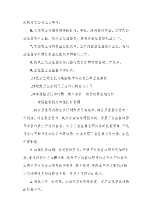 2021年乡镇卫生院卫生监督协管工作制度