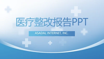 蓝色医疗整改报告动态PPT