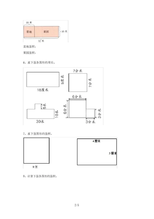 北师大版三年级数学上册面积计算试题(A4打印版)