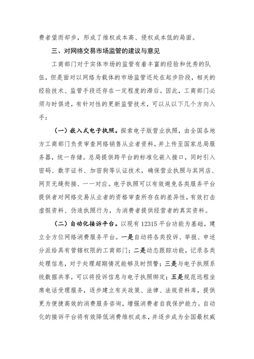 网络交易市场存在的问题原因与监管对策