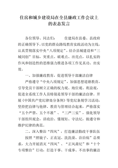 住房和城乡建设局在全县廉政工作会议上的表态发言