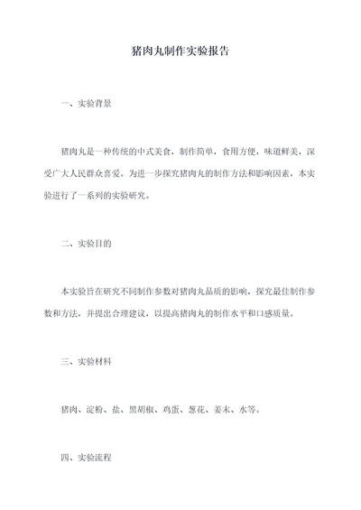 猪肉丸制作实验报告