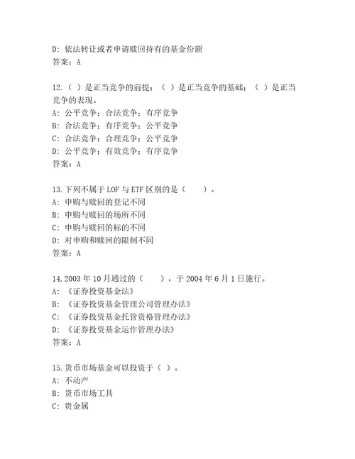 内部基金资格考试通关秘籍题库A4版