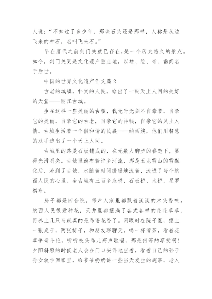 五年级下册语文第七单元作文中国的世界文化遗产范文.docx