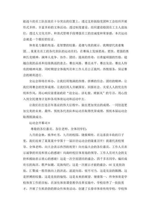 运动会开幕词集合15篇.docx