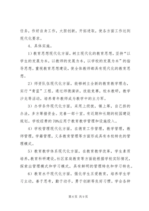 赵湖小学教育现代化创建实施方案 (4).docx