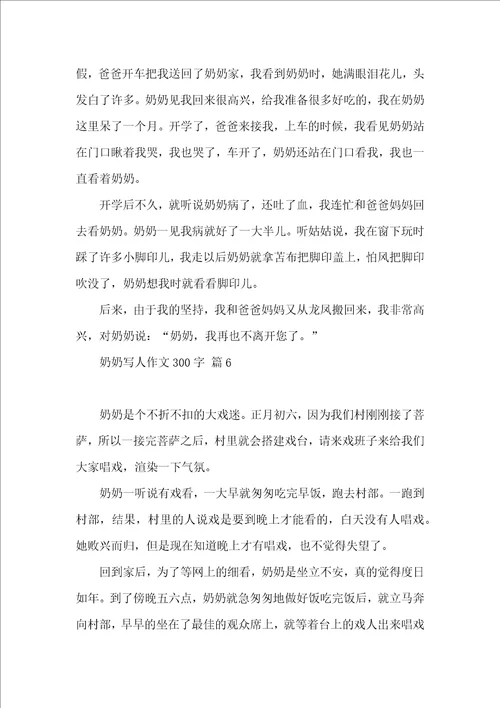 奶奶写人作文300字合集10篇 2