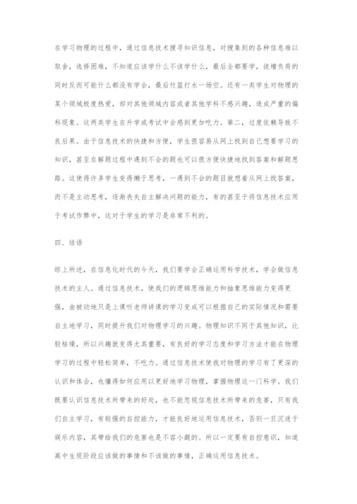 信息技术下的高中物理学习方法的创新.docx