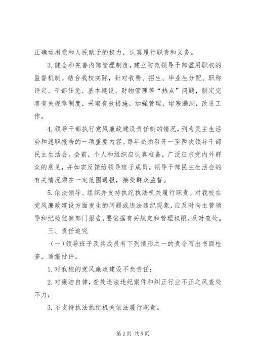 7学校党风廉政建设制度_.docx