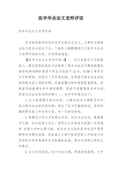 医学毕业论文老师评语.docx