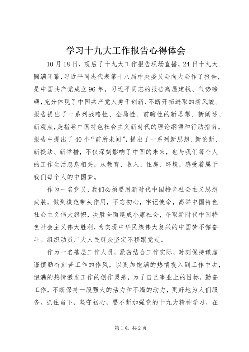 学习十九大工作报告心得体会_1 (2).docx