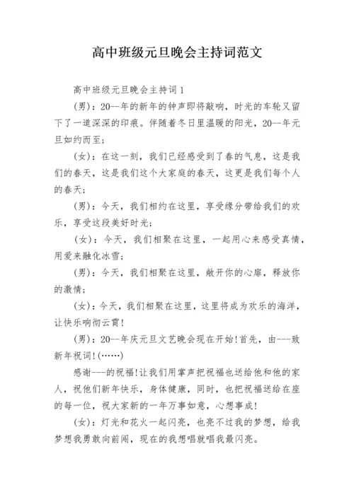 高中班级元旦晚会主持词范文.docx