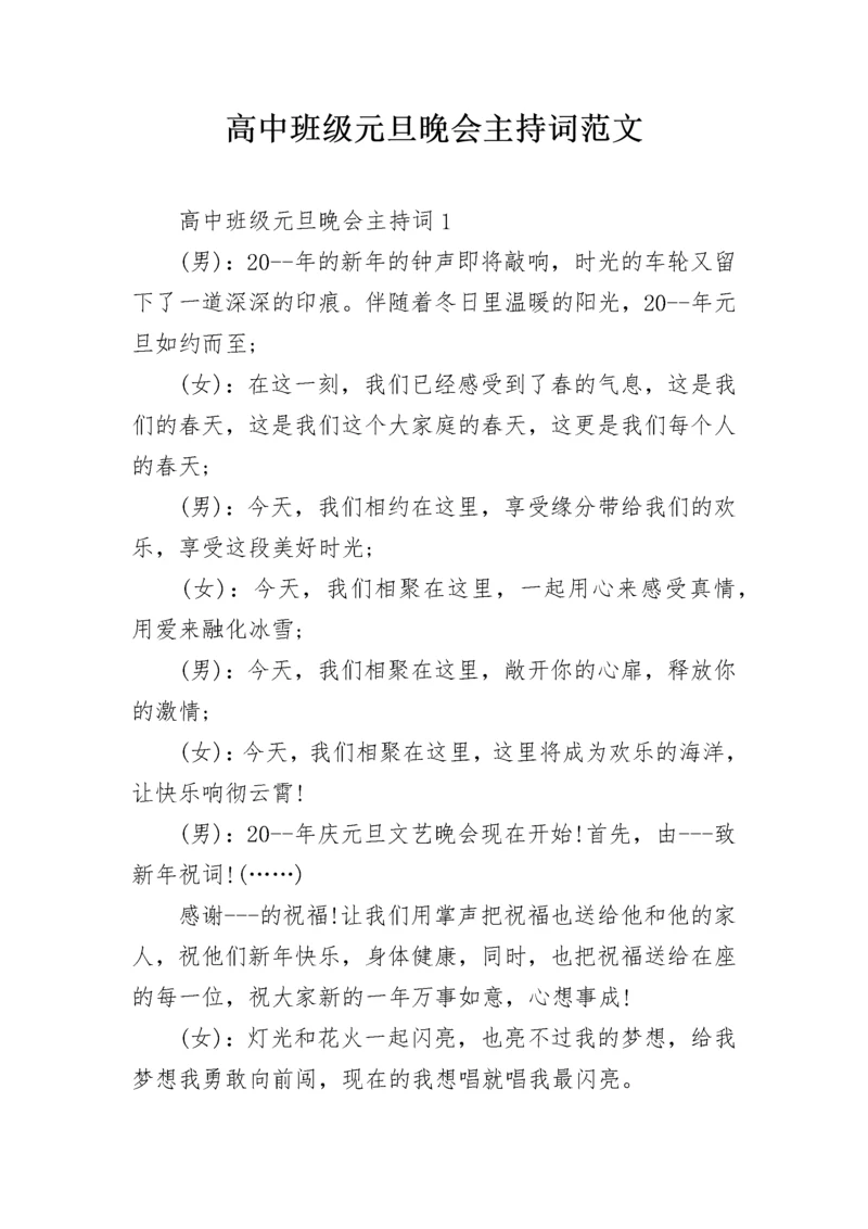 高中班级元旦晚会主持词范文.docx