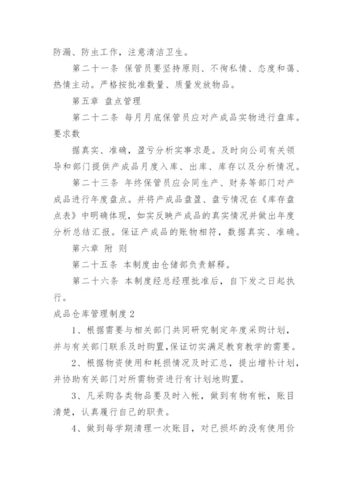 成品仓库管理制度_2.docx