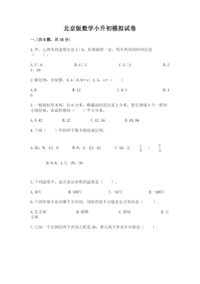 北京版数学小升初模拟试卷附完整答案【夺冠系列】.docx