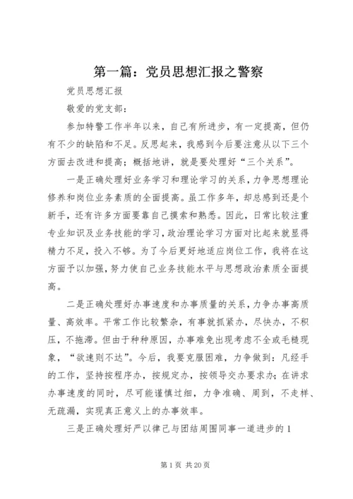 第一篇：党员思想汇报之警察.docx