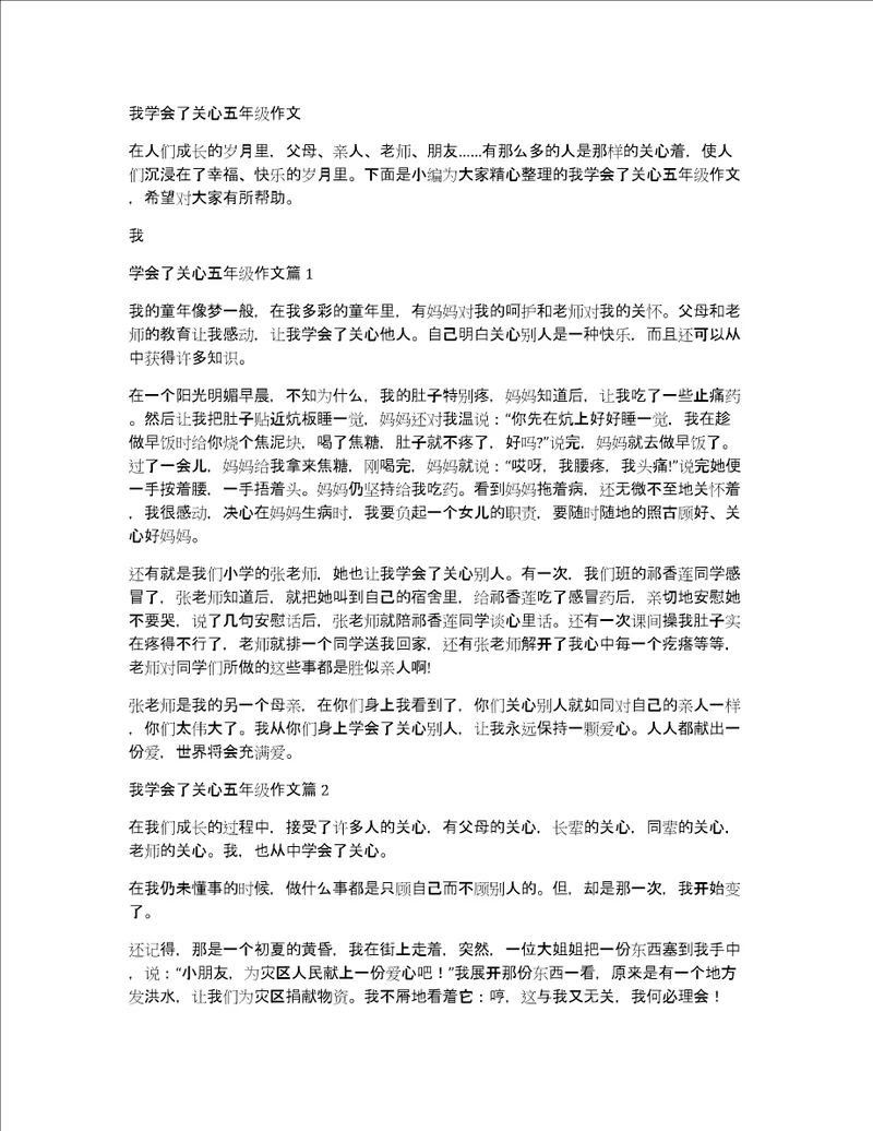 我学会了关心五年级作文