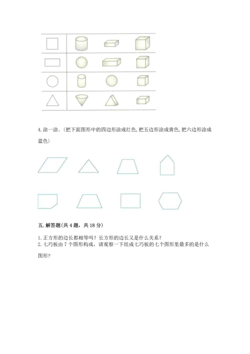 苏教版一年级下册数学第二单元 认识图形（二） 测试卷带答案（综合题）.docx