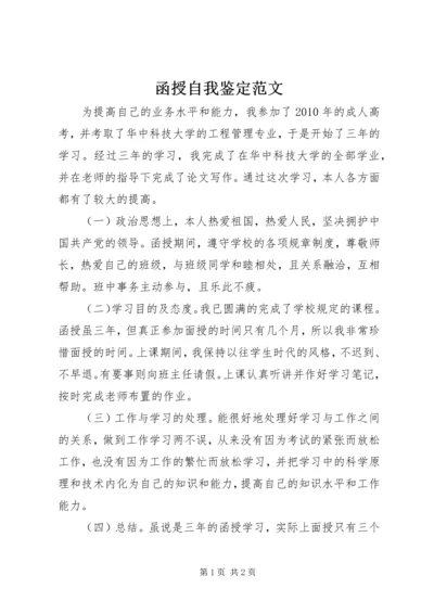 函授自我鉴定范文_1 (2).docx