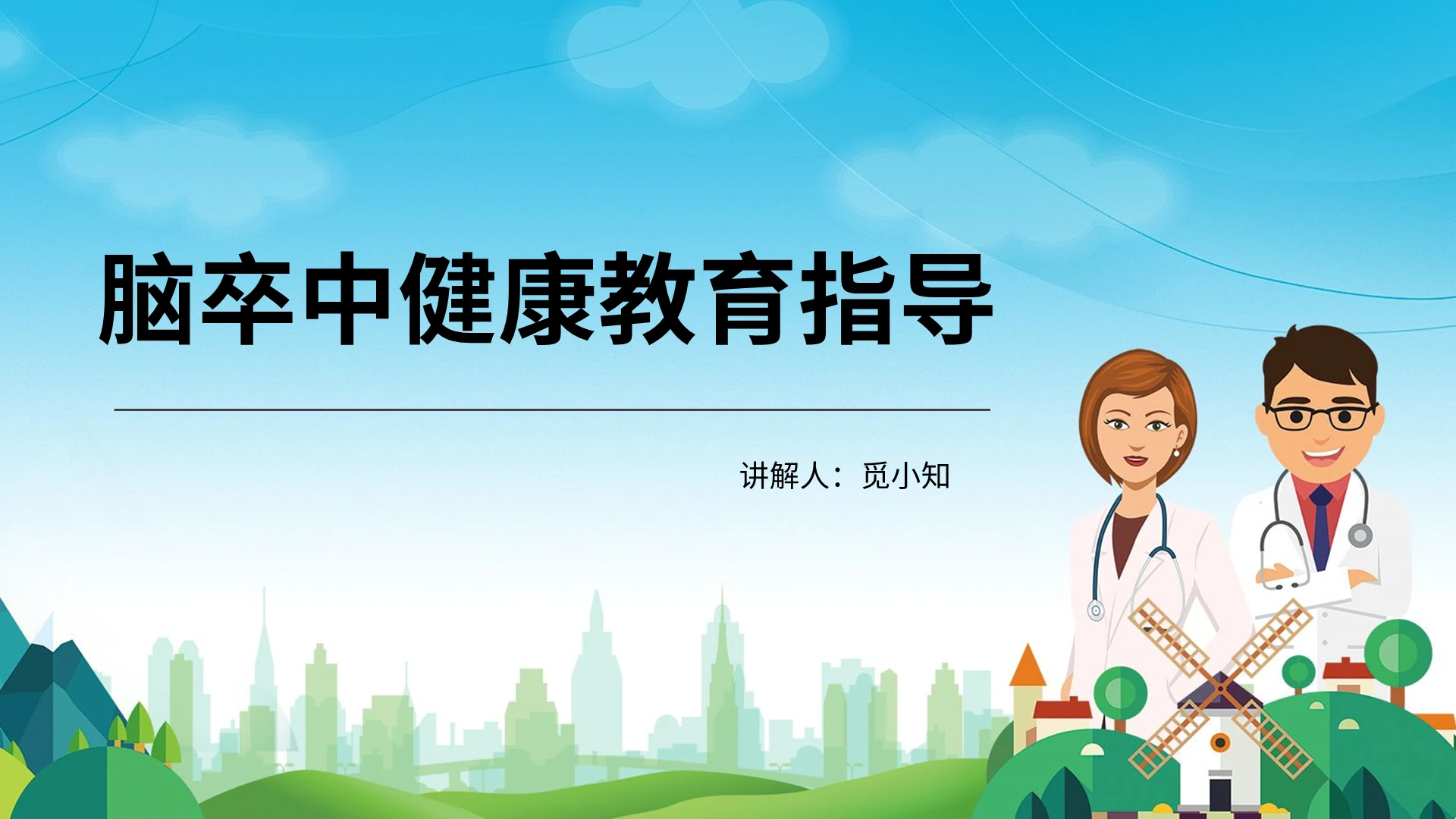 蓝色脑卒中健康教育指导PPT模板脑卒中ppt