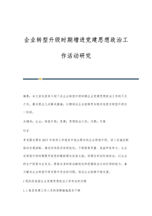 企业转型升级时期增进党建思想政治工作活动研究.docx