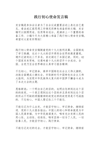 践行初心使命发言稿.docx