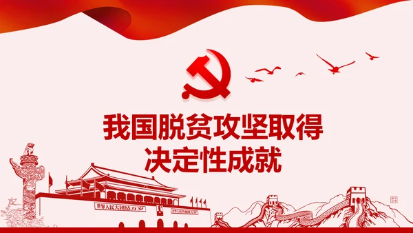 学习决战决胜脱贫攻坚座谈会重要讲话PPT模板