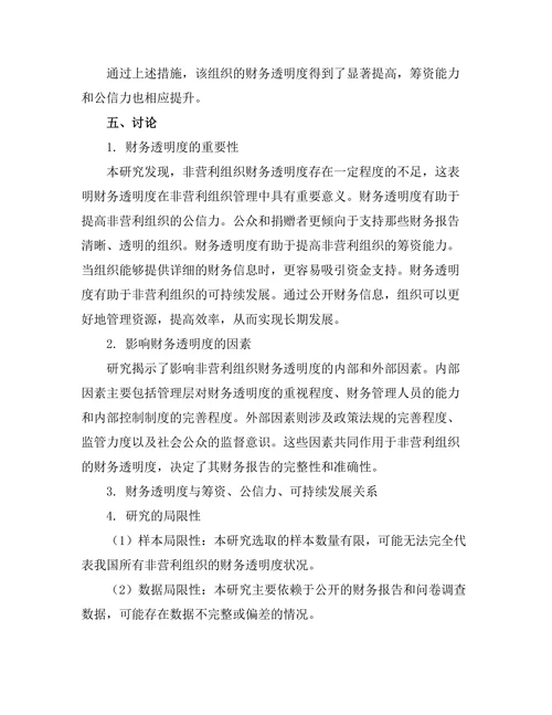 非营利组织管理中的财务透明度研究