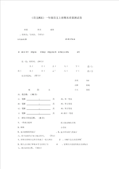 语文A版一年级上学期期末试卷47