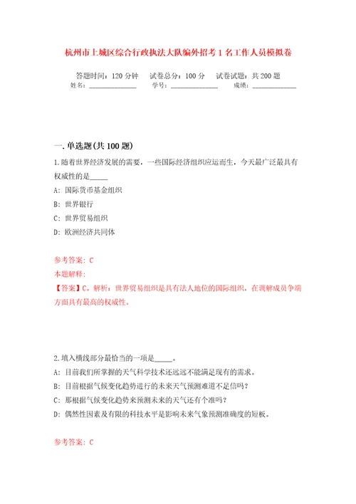 杭州市上城区综合行政执法大队编外招考1名工作人员模拟卷（第1版）