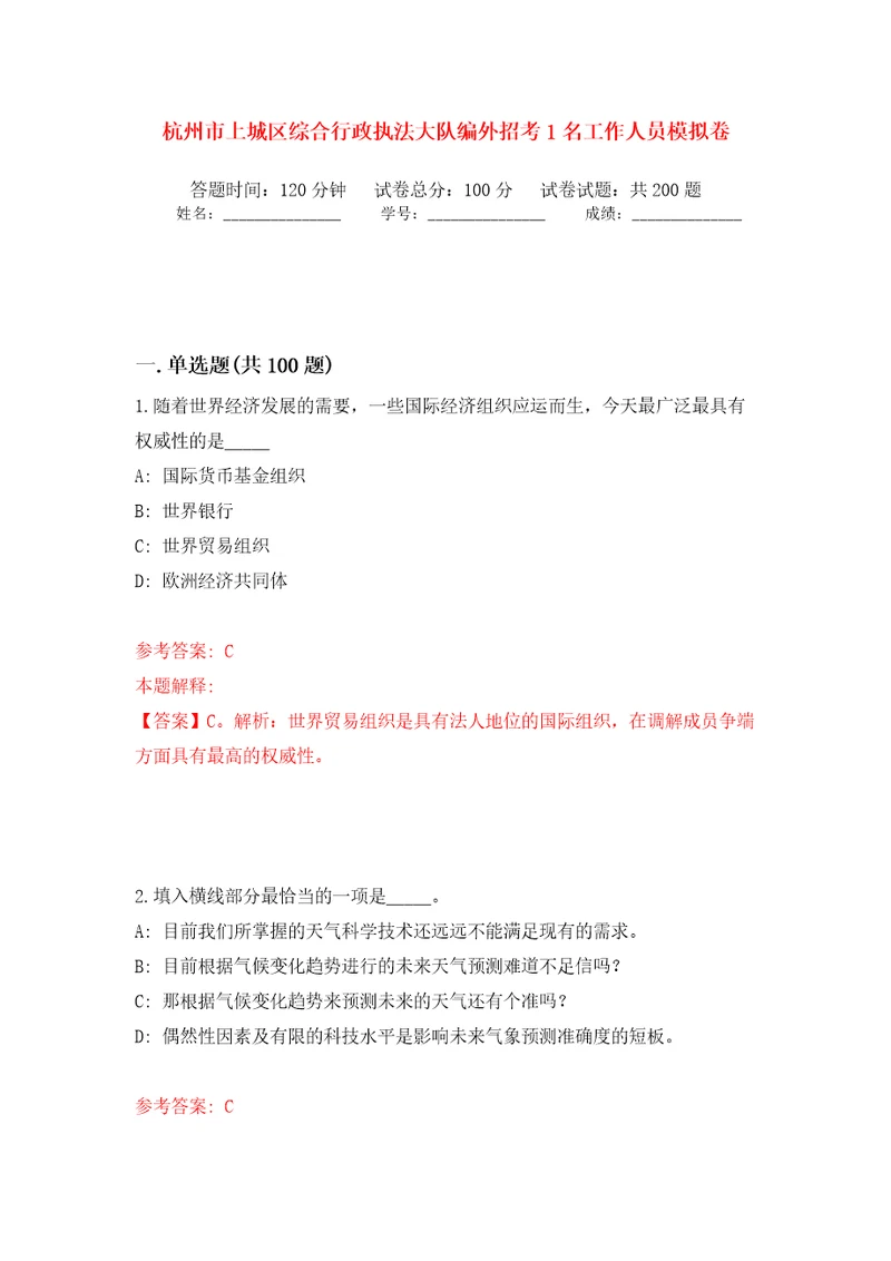 杭州市上城区综合行政执法大队编外招考1名工作人员模拟卷（第1版）