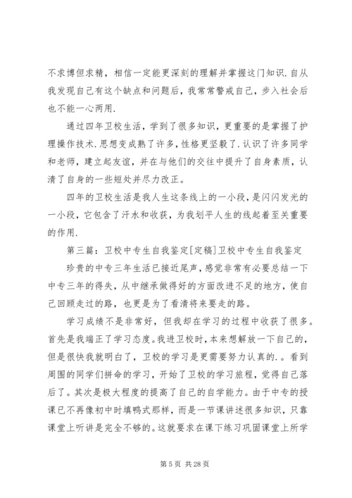 卫校中专生自我鉴定_1.docx