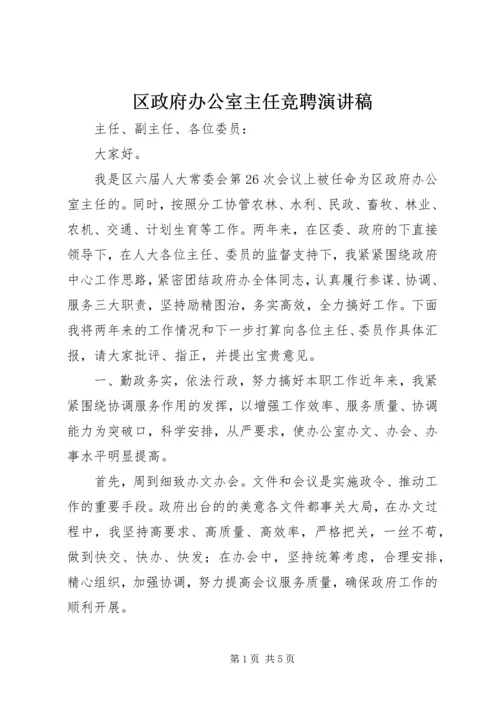 区政府办公室主任竞聘演讲稿.docx