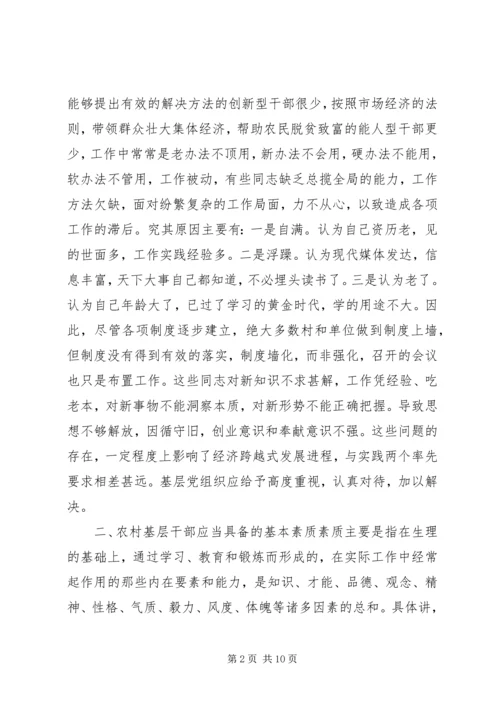 全面提升农村基层干部素质服务“两个率先”大局 (6).docx