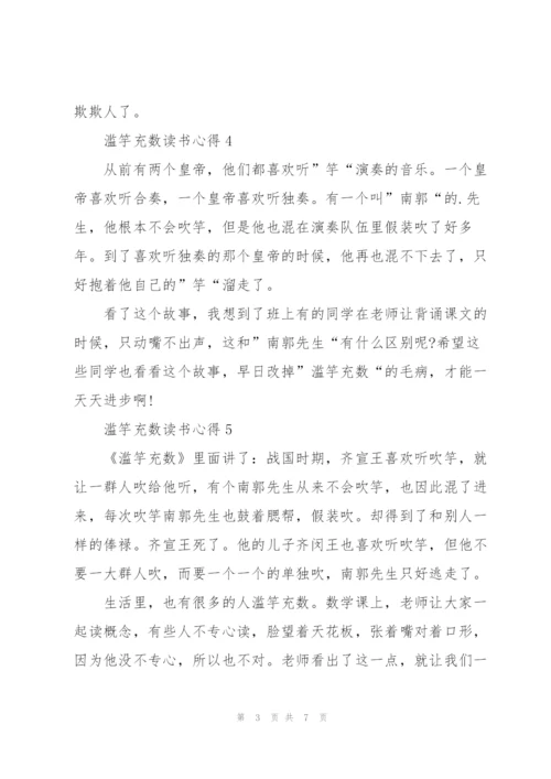 滥竽充数读书心得10篇.docx