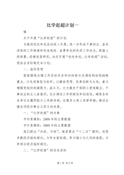 比学赶超计划一 (3).docx