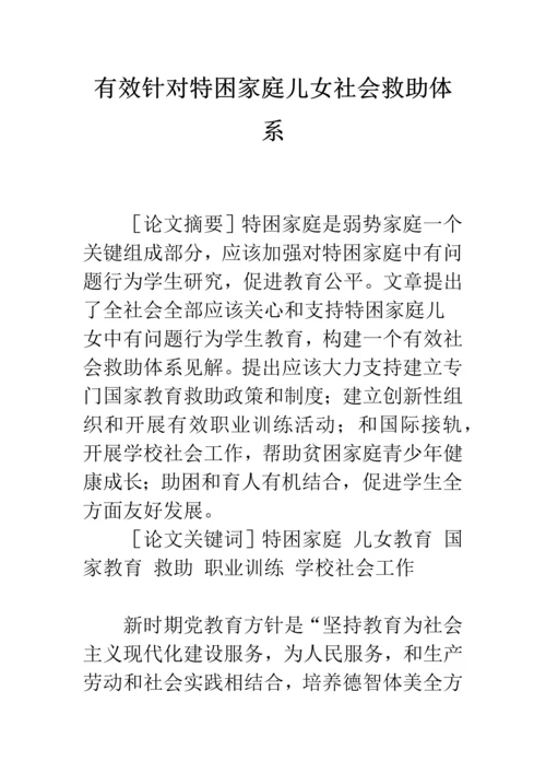 有效的针对特困家庭子女的社会救助标准体系.docx