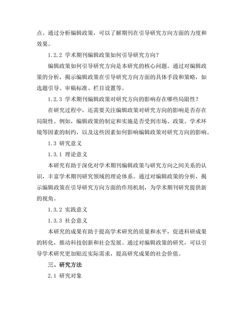 学术期刊的编辑政策对研究方向的引导
