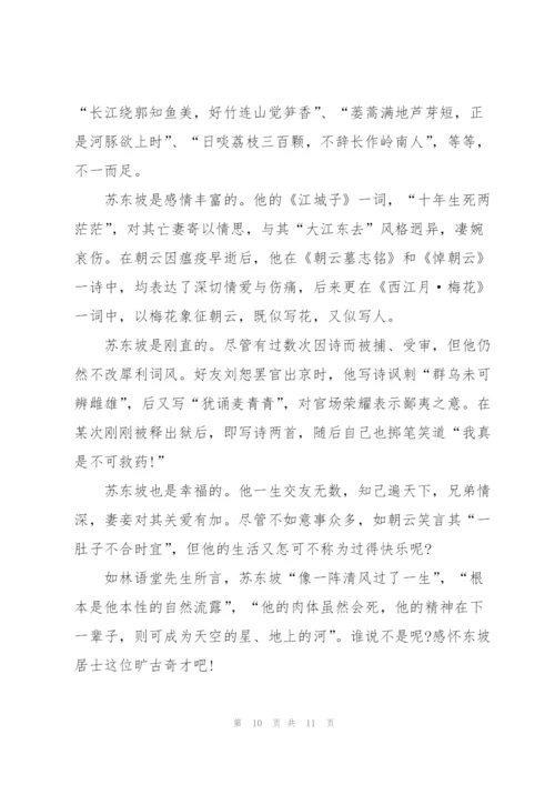 2022读苏东坡传读书心得.docx