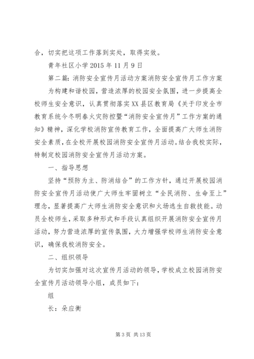 青年社区小学消防安全宣传月活动方案(精).docx