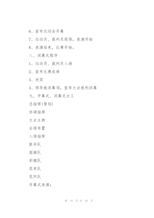 运动会主题活动的优秀策划书.docx
