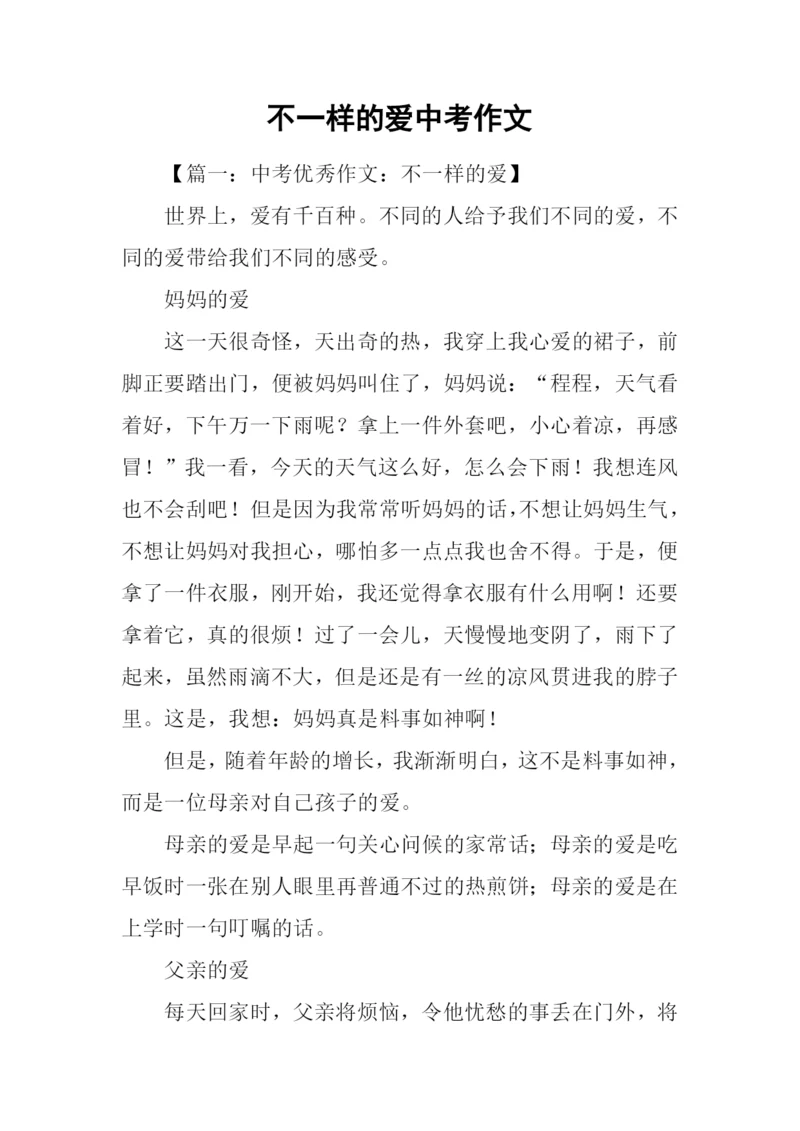 不一样的爱中考作文.docx