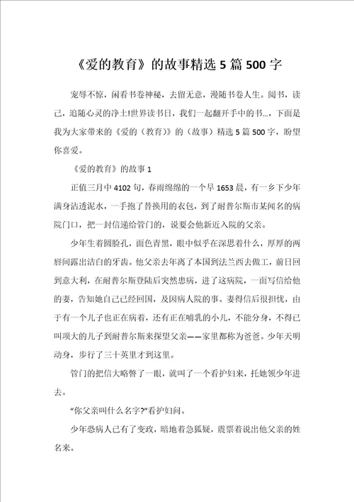 爱的教育的故事精选5篇500字