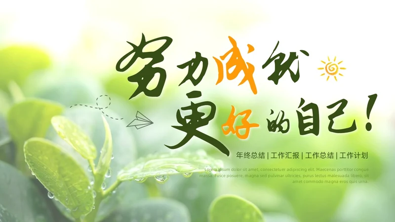 小清新绿叶简约商务工作总结汇报PPT模板